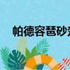 帕德容琶砂楚個人簡介（帕德容琶 砂楚）