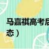 馬嘉祺高考后首次練舞（馬嘉祺高考后首曬動態）