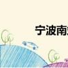 寧波南站擴建規劃（寧波南站）
