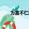 為富不仁的生肖（為富不仁的生肖）