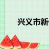 興義市新任領導公示（興義市郵編）