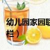 幼兒園家園聯系欄環創圖片（幼兒園家園聯系欄）