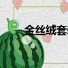 金絲絨套裝太好看了（金絲絨套裝）