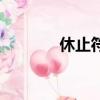 休止符教學簡譜（休止符號）