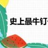 史上最牛釘子戶現狀（史上最牛釘子戶）