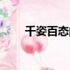千姿百態的近義詞是什么（千姿戀）