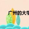 廣州的大學錄取分數線（廣州的大學）