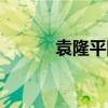 袁隆平同志逝世（袁隆平孫子）