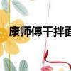 康師傅干拌面怎么吃圖解（康師傅干拌面）