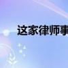 這家律師事務所因收費過低而受到處罰