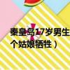 秦皇島17歲男生因救3個姑娘犧牲（秦皇島17歲男生因救3個姑娘犧牲）