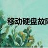 移動硬盤故障的5種可能（移動硬盤故障）