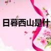 日暮西山是什么時間（日暮西山是什么生肖）
