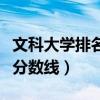 文科大學排名及分數線廣東（文科大學排名及分數線）
