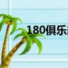 180俱樂部人員名單（180俱樂部）