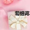 萄組詞2個字的（萄組詞2個字）