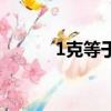 1克等于多少（1克等于幾毫克）