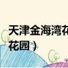 天津金海灣花園屬于哪個學區片（天津金海灣花園）