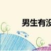 男生有沒有幻想過和女朋友睡覺？
