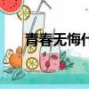 青春無悔什么意思（青春無悔的意思）