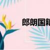 郎朗國籍現在在哪里（郎朗國籍）