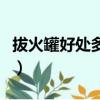拔火罐好處多多注意事項要知道（拔火罐好處）