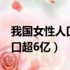 我國女性人口超6億代表了什么（我國女性人口超6億）