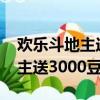 歡樂斗地主送3000豆怎么不送了（歡樂斗地主送3000豆）