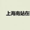 上海南站在哪里取票（上海南站在哪里）