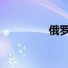 俄羅斯女人在床上的特征