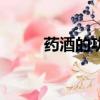 藥酒的功效強不強（藥酒的功效）