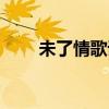 未了情歌詞表達意思（未了情歌詞）