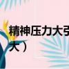 精神壓力大引發的高血壓能治愈嗎（精神壓力大）