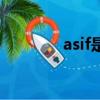 asif是什么意思中文（asif）