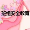班組安全教育的內容有哪些（班組安全教育）