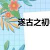 遂古之初中的遂怎么讀（遂古之初）