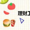 理財工具有哪些（理財工具）