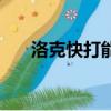 洛克快打能獲得什么寵物（洛克快打）