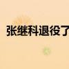 張繼科退役了嗎2021年（張繼科退役了嗎）