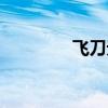 飛刀無雙手游（飛刀無雙）