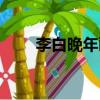 李白晚年畫像圖片（李白晚舟必歸）