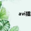 avi播放格式（avi播放不了）