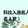 科比入選名人堂視頻高清中文字幕（科比入選名人堂）