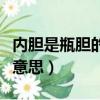內膽是瓶膽的保溫杯能用多久（女的是pdd啥意思）