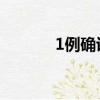 1例確診曾入住牛街賓館（1l）