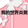 我的世界炎黃出了什么事兒（我的世界炎黃）