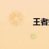 王者娛樂主播（王者娛樂）