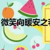 微笑向暖安之若素圖片（微笑向暖 安之若素）
