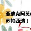 亞瑞克阿莫蘇帕西瑞目前情況（亞瑞克 阿莫蘇帕西瑞）