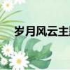 歲月風云主題曲林峰（歲月風云主題曲）